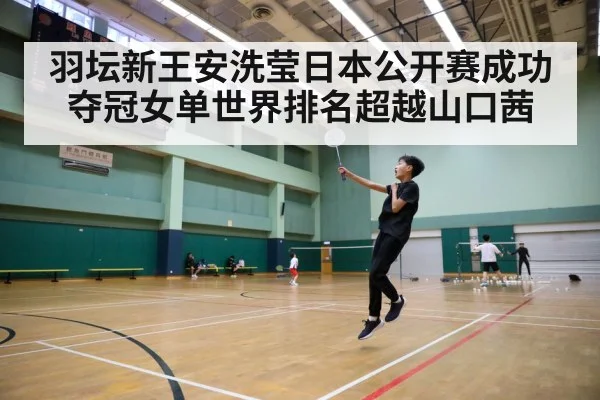 羽坛新王安洗莹日本公开赛成功夺冠女单世界排名超越山口茜