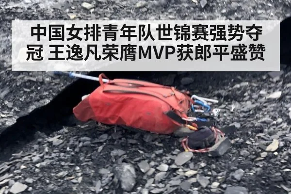 中国女排青年队世锦赛强势夺冠 王逸凡荣膺MVP获郎平盛赞
