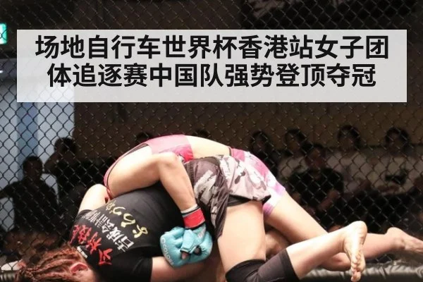 场地自行车世界杯香港站女子团体追逐赛中国队强势登顶夺冠