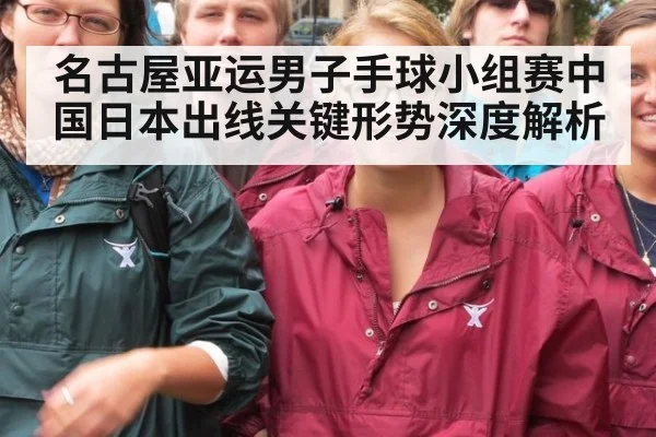 名古屋亚运男子手球小组赛中国日本出线关键形势深度解析