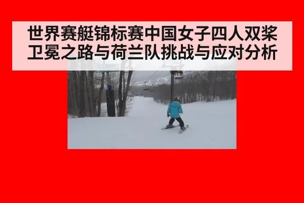 世界赛艇锦标赛中国女子四人双桨卫冕之路与荷兰队挑战与应对分析