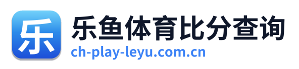 乐鱼体育比分查询